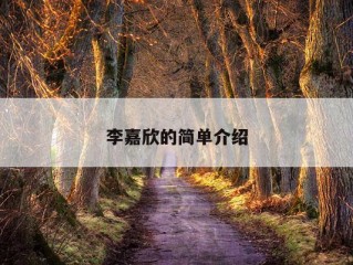 李嘉欣的简单介绍