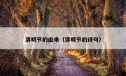 清明节的由来（清明节的诗句）