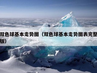 双色球基本走势图（双色球基本走势图表完整版）