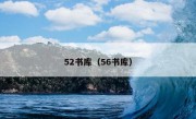 52书库（56书库）