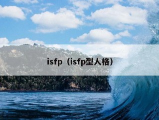 isfp（isfp型人格）