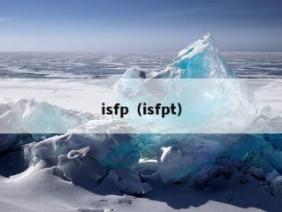 isfp（isfpt）