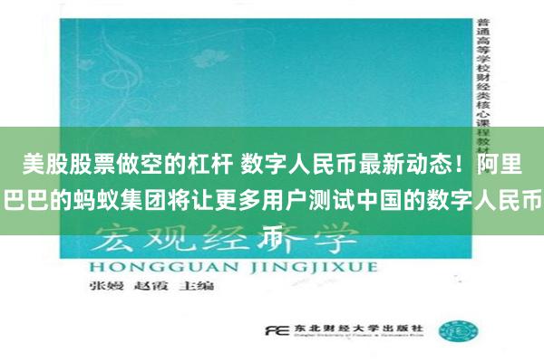 美股股票做空的杠杆 数字人民币最新动态！阿里巴巴的蚂蚁集团将让更多用户测试中国的数字人民币