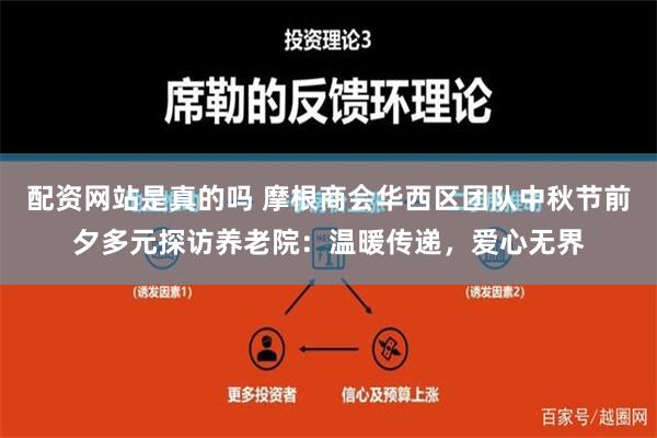 配资网站是真的吗 摩根商会华西区团队中秋节前夕多元探访养老院：温暖传递，爱心无界