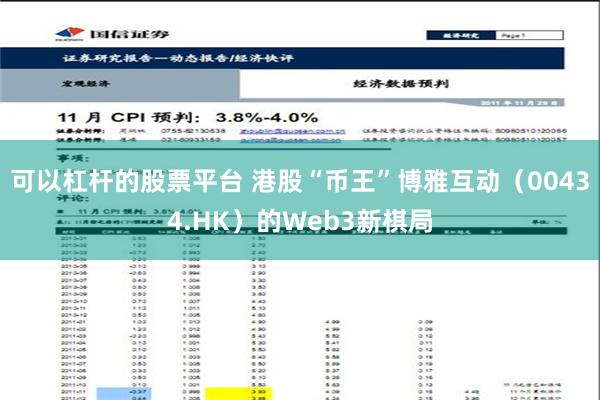 可以杠杆的股票平台 港股“币王”博雅互动（00434.HK）的Web3新棋局