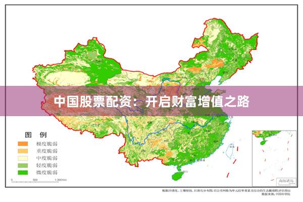 中国股票配资：开启财富增值之路