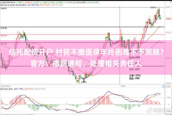 信托配资开户 村民不缴医保年终困难不予照顾？官方：撤回通知，处理相关责任人