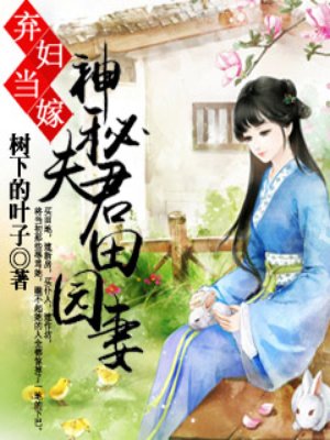 弃妇当嫁，神秘夫君田园妻