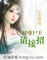 妃来横祸：妖孽尸王请接招