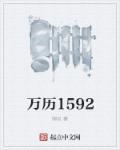 万历1592