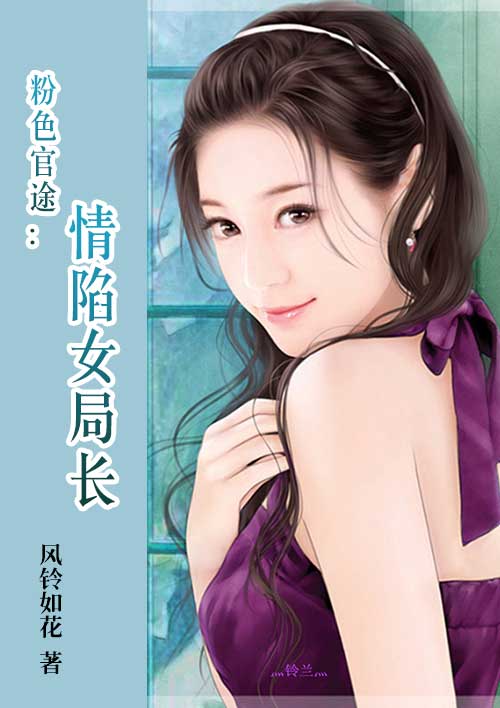 粉色官途：情陷女局长