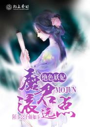 绝色妖妃，魔君滚远点