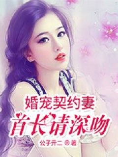 婚宠契约妻:首长请深吻