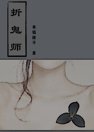 折鬼师