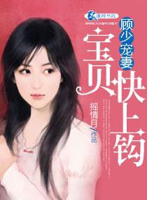 顾少宠妻宝贝快上钩