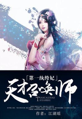 第一纨绔妃：天才召唤师