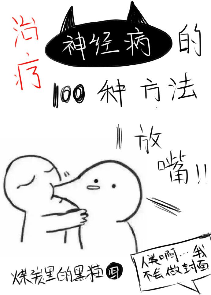 [快穿]治疗神经病的100种方法