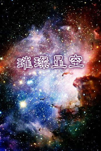 重生娱乐圈之璀璨星空