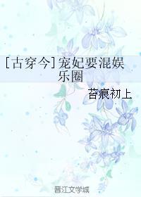 宠妃要混娱乐圈[古穿今]