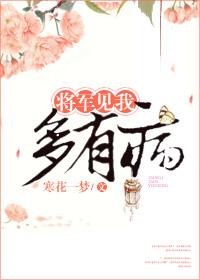 将军见我多有病