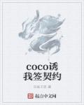 coco诱我签契约