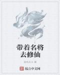 带着名将去修仙