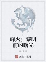 峰火：黎明前的曙光