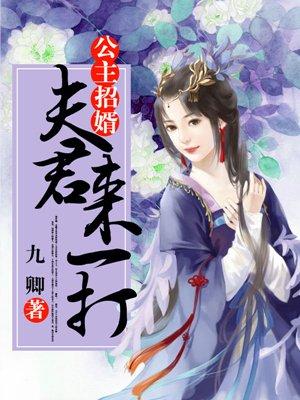 公主招婿，夫君来一打