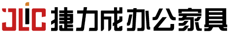 保定捷力成办公家具厂家