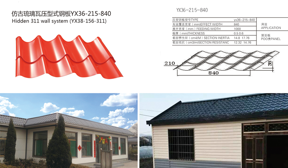 仿古琉璃瓦壓型式鋼板YX36-215-840