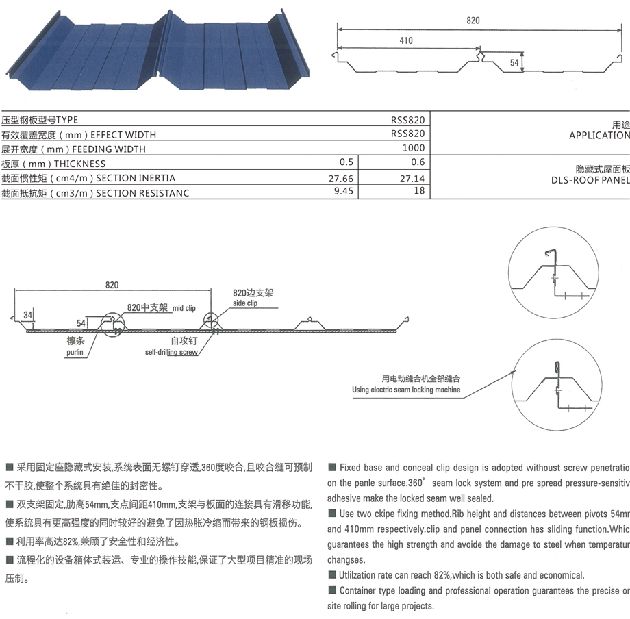 直立鎖縫820屋面系統(tǒng)（RSS820）