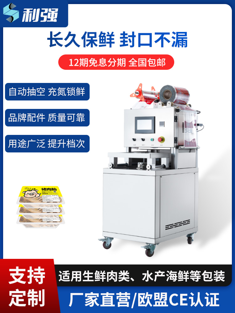 小型氣調保鮮包裝機