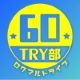 ６０ＴＲＹ部（ロクマルトライブ）