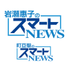 岩瀬惠子のスマートＮＥＷＳ_new