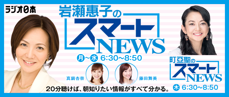 岩瀬惠子のスマートＮＥＷＳ_new