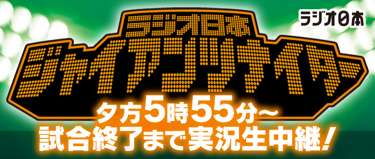 ラジオ日本ジャイアンツナイター_new