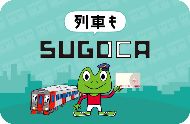 列車もSUGOCA