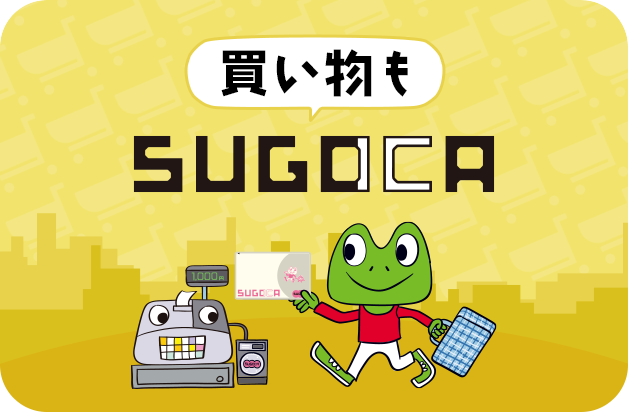 買い物もSUGOCA