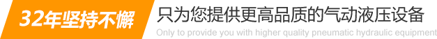 32年坚持不懈只为你提供更高品质的气动液压设备：气液增压缸、气液增压机、气液增压器..