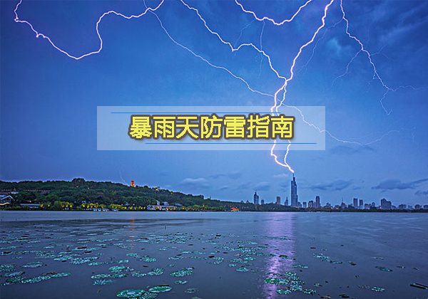 暴雨天如何防雷