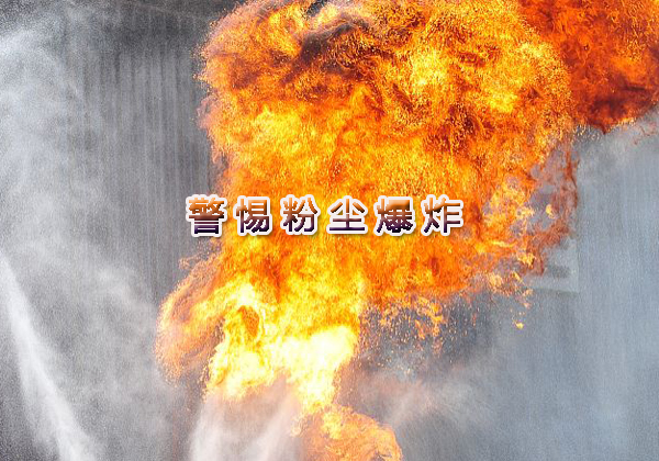 《工貿企業粉塵防爆安全規定》