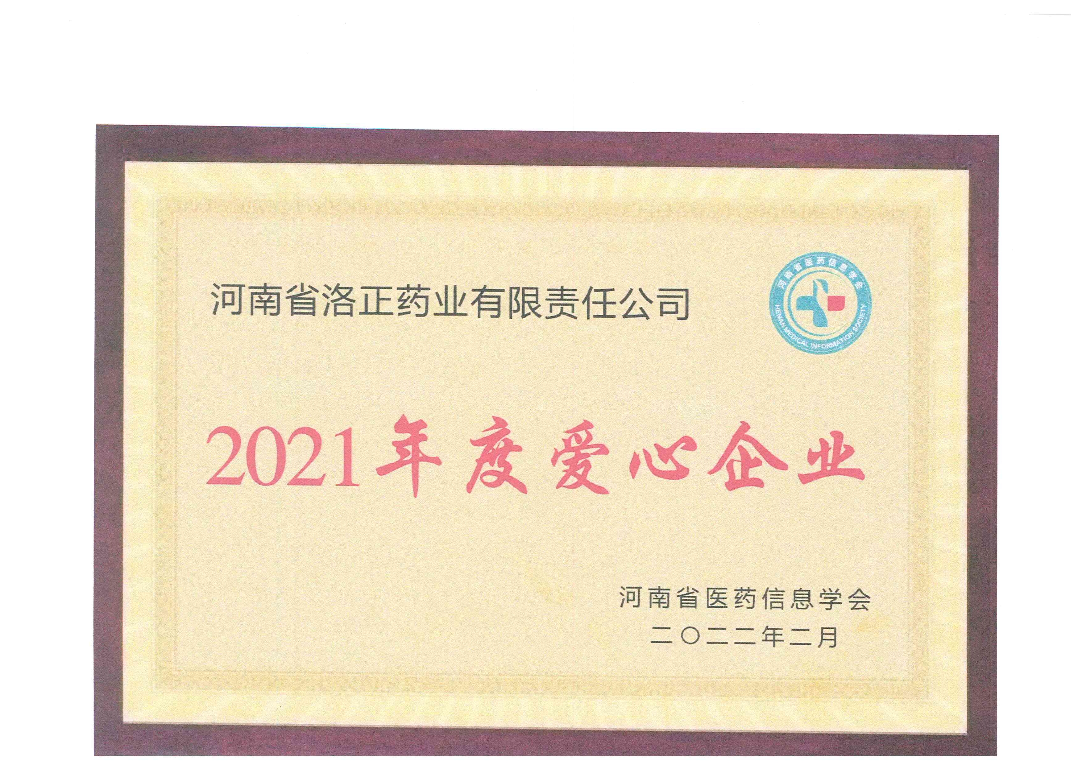 2021年爱心企业