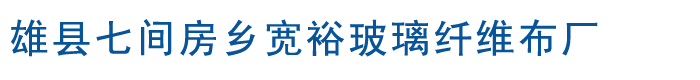 雄县七间房乡宽裕玻璃纤维布厂