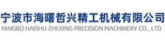 寧波市海曙哲興精工機(jī)械有限公司