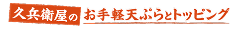 久兵衛屋のお手軽天ぷらとトッピング