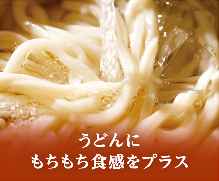 うどんにもちもち食感をプラス