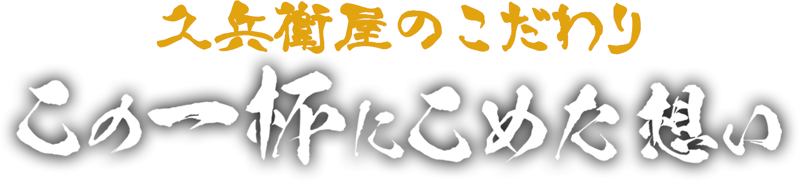 久兵衛屋のこだわり　この一杯に込めた想い