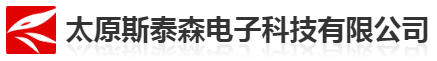 太原斯泰森電子科技有限責(zé)任公司