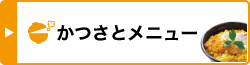 かつさとメニュー