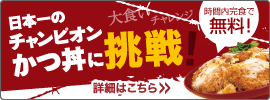 日本一のチャンピオンかつどんに挑戦